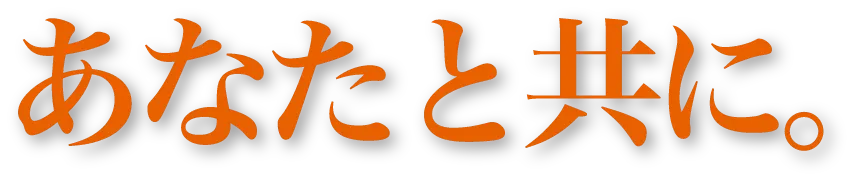 あなたと共に