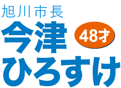 旭川市長 今津ひろすけ 46歳