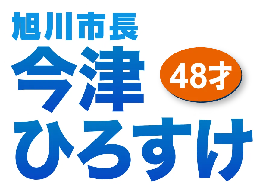 旭川市長 今津ひろすけ 48歳