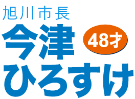 旭川市長 今津ひろすけ 46歳